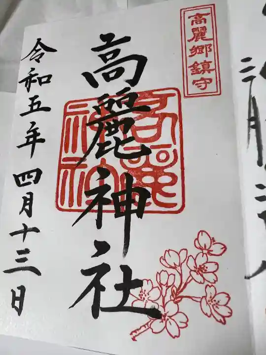 高麗神社(埼玉県)