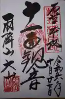 大山寺(神奈川県)