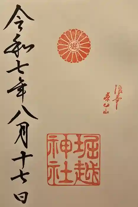 堀越神社の御朱印