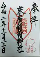 末廣稲荷神社の御朱印