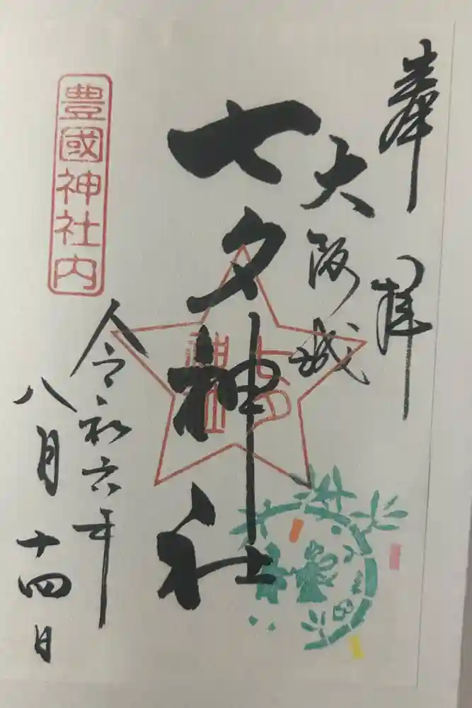 七夕神社（豊国神社　境内摂社）の御朱印