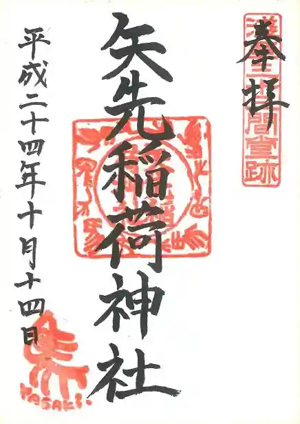 矢先稲荷神社の御朱印