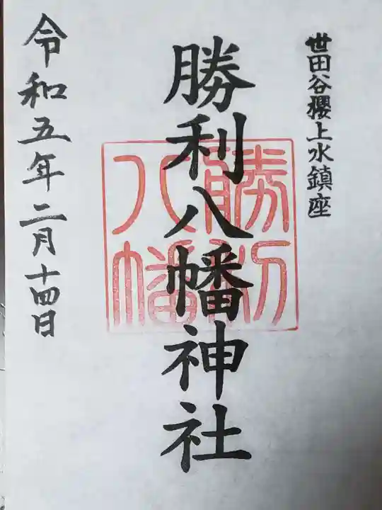 勝利八幡神社(東京都)