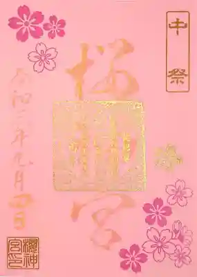 書置きの中祭の御朱印。
桃色の紙で、判子の色が直書きと色違いです。
金と桃色で、華やかで可愛らしい印象です😄