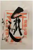 阿字ヶ池弁財天の御朱印