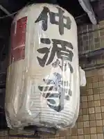 仲源寺(京都府)