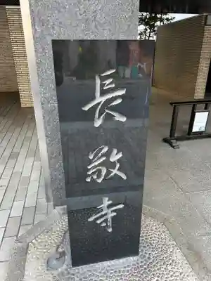 長敬寺(東京都)
