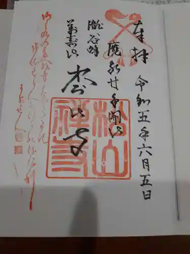 松山寺の御朱印