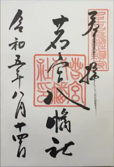 若宮八幡社の御朱印