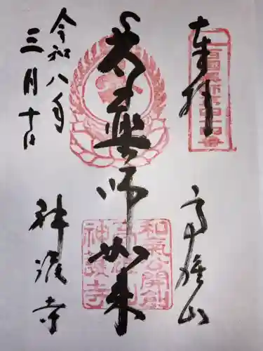 神護寺の御朱印