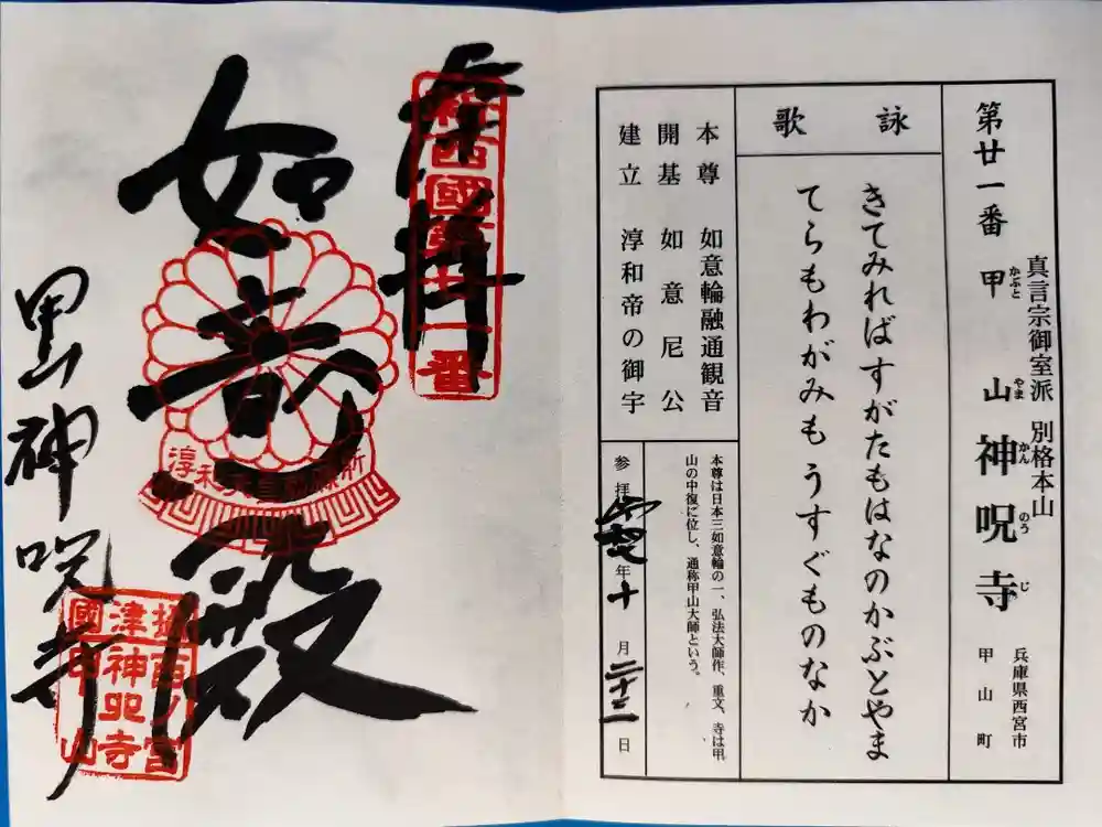 神咒寺の御朱印