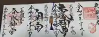 香取神宮の御朱印