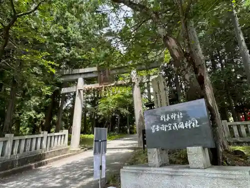 冨士御室浅間神社(山梨県)