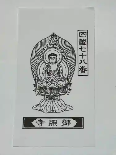 郷照寺(香川県)