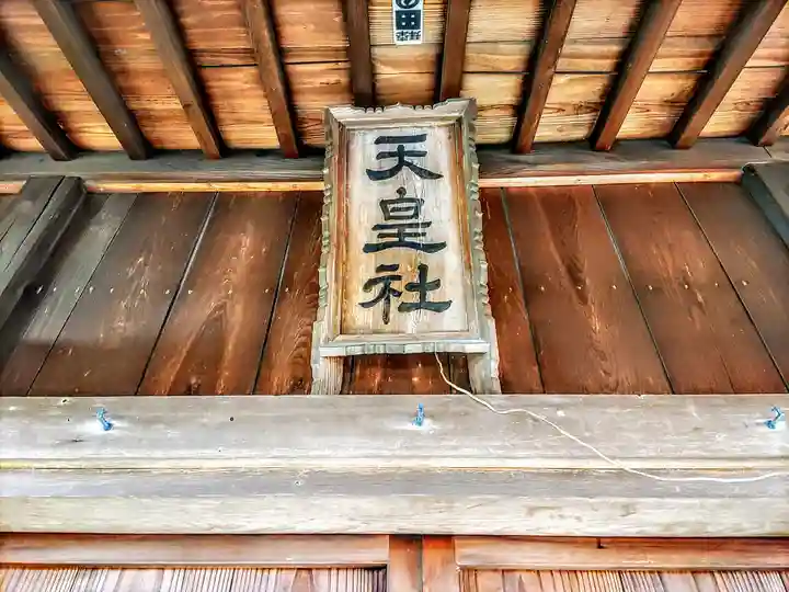 堀内天皇社(天神社)のその他建物