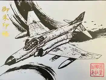 百里神社の御朱印帳