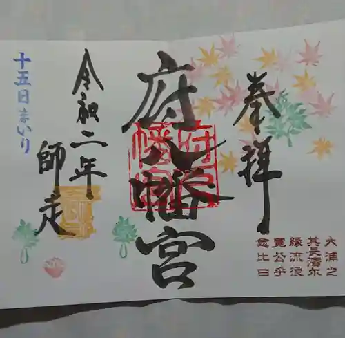 府八幡宮の御朱印
