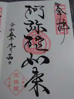 増上寺塔頭 三縁山 宝珠院(東京都)