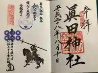 眞田神社(長野県)