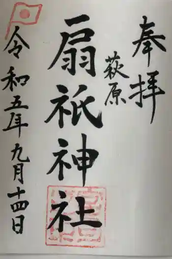 扇祇神社の御朱印 2023年09月