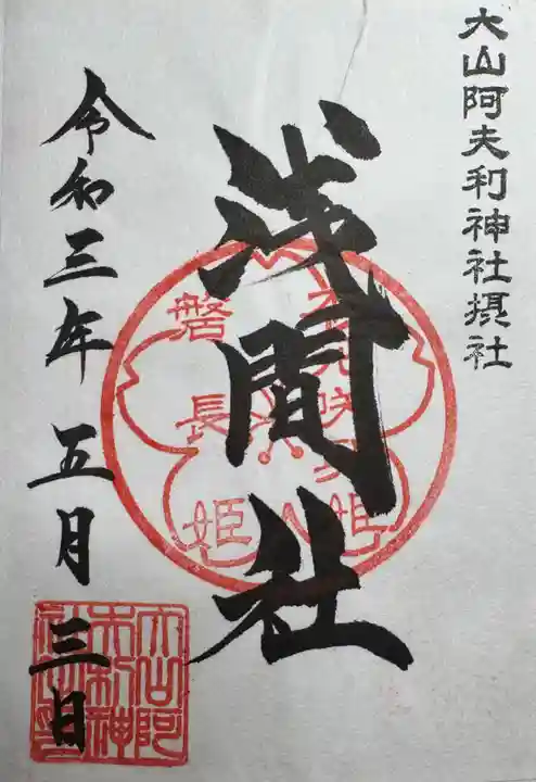 大山阿夫利神社(神奈川県)