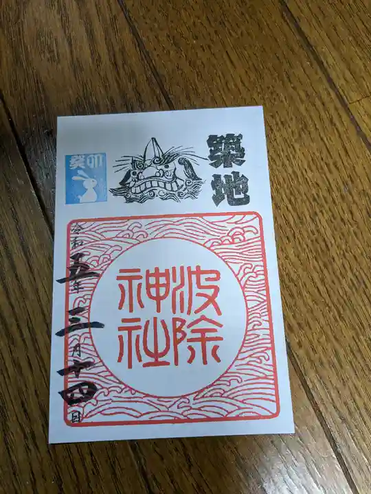 波除神社(波除稲荷神社)(東京都)