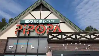 上更別神社の周辺