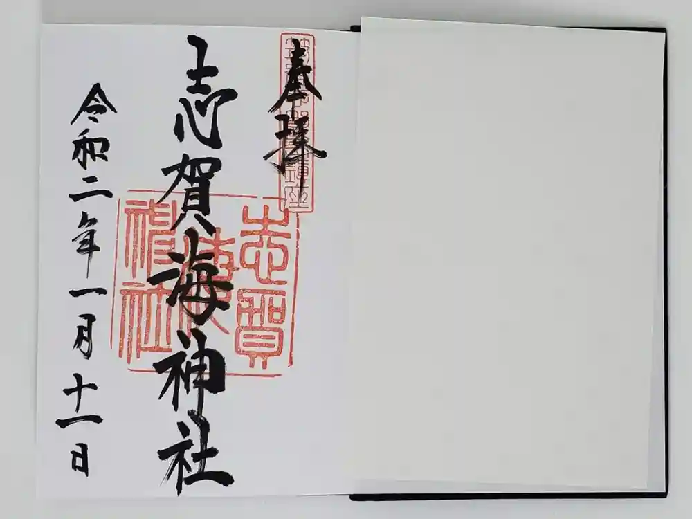 志賀海神社の御朱印