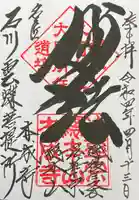 本成寺の御朱印