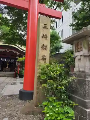 三崎稲荷神社(東京都)