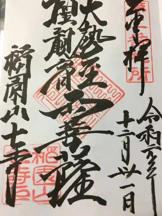 稲園山 七寺の御朱印