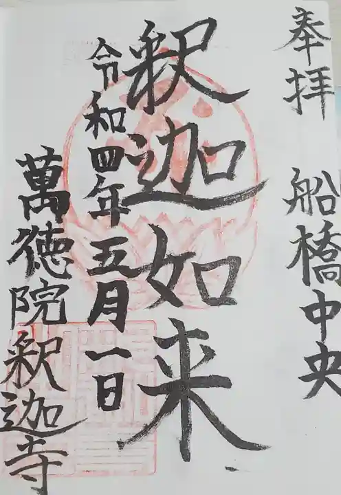 釈迦寺 関東大本山船橋中央の御朱印
