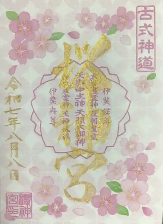 桜神宮の御朱印