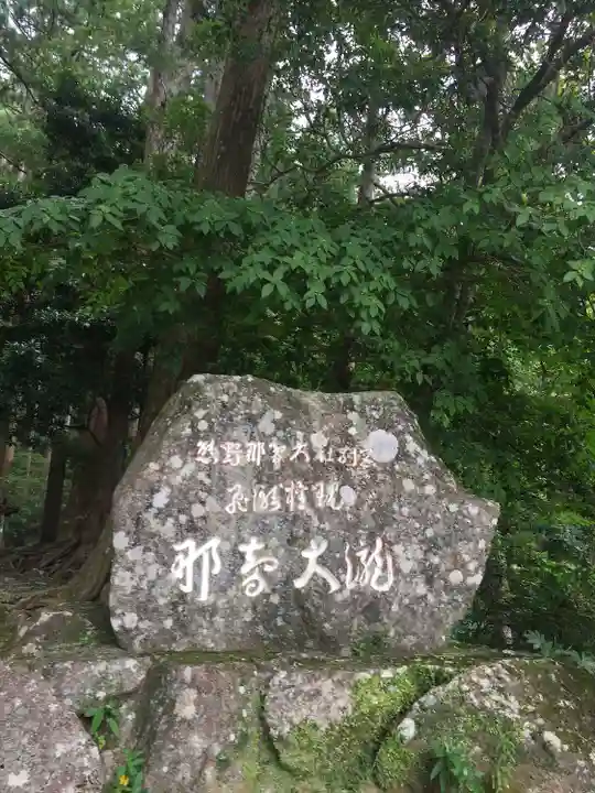 飛瀧神社(熊野那智大社別宮)(和歌山県)
