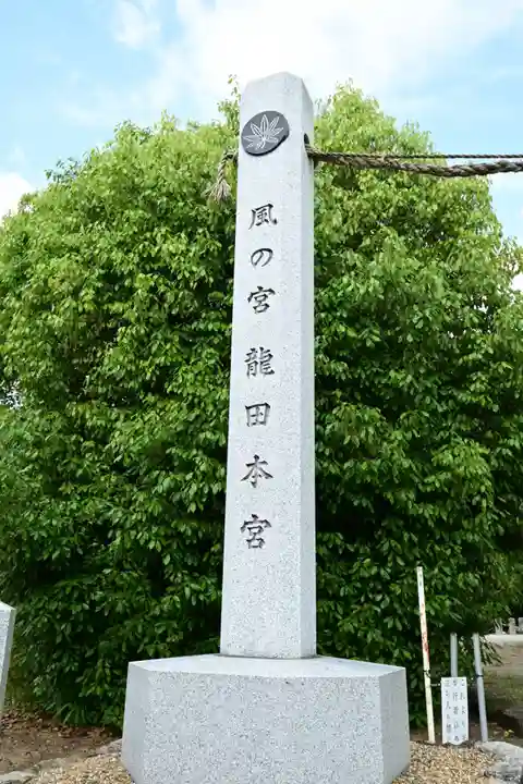 龍田大社(奈良県)