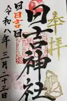 日吉神社の御朱印