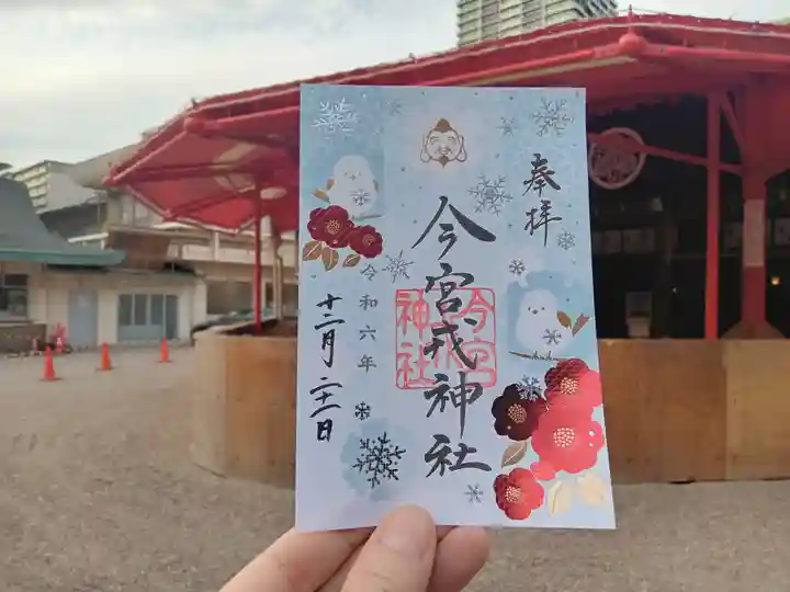 今宮戎神社の御朱印