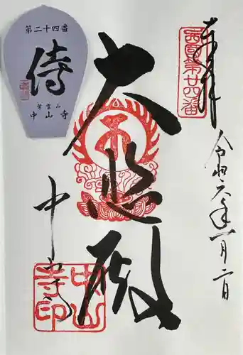 中山寺の御朱印