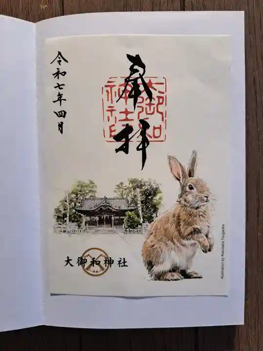 大御和神社の御朱印