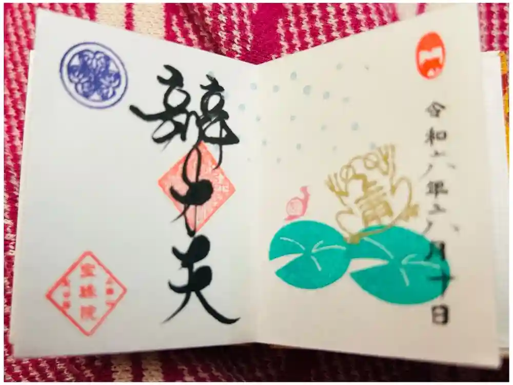 増上寺塔頭 三縁山 宝珠院の御朱印