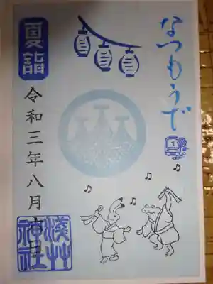 夏詣御朱印