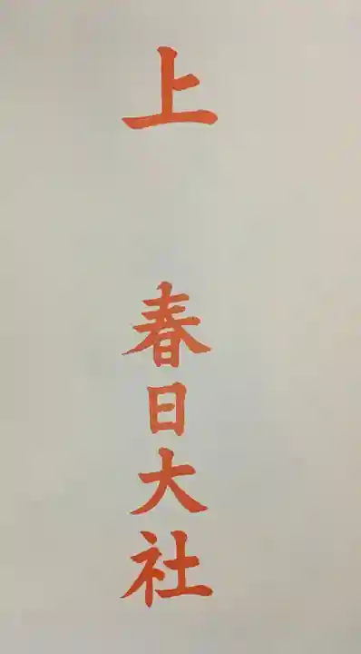 春日大社の授与品その他