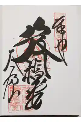 「未来」の御朱印です。