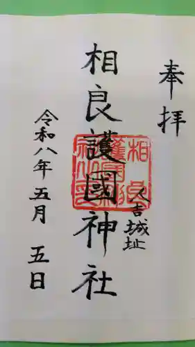相良護國神社の御朱印