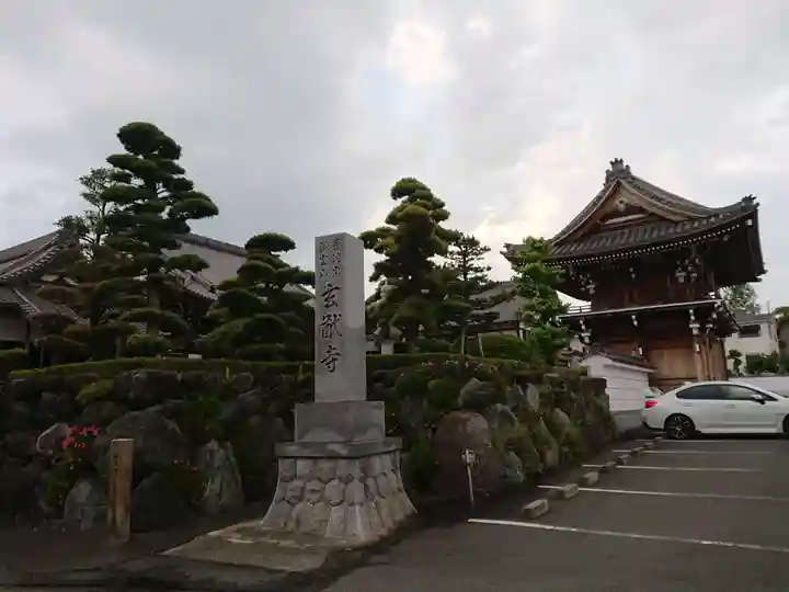 玄猷寺のその他建物