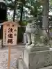 菟橋神社の狛犬