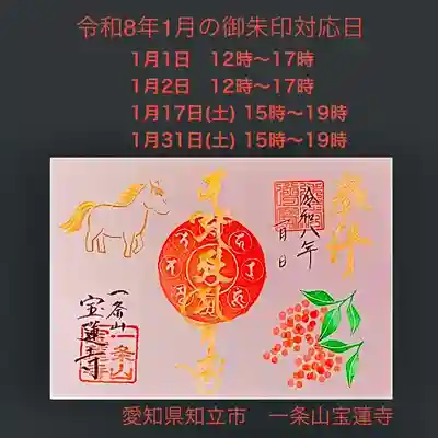 一条山宝蓮寺の御朱印