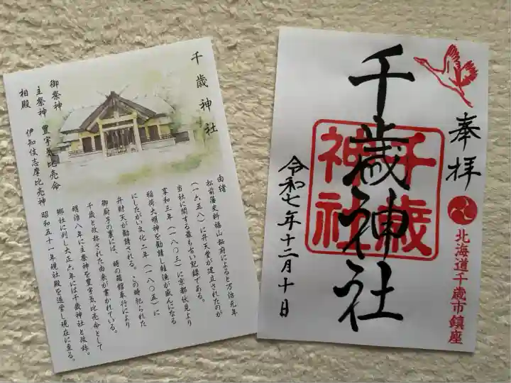 千歳神社(北海道)