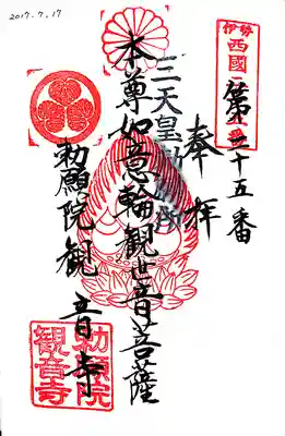 勅願院 観音寺の御朱印