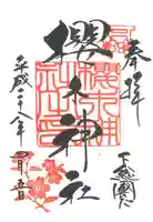 櫻木神社の御朱印